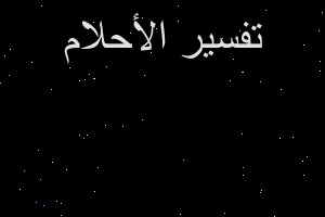 تفسير تكلم الكبش في المنام