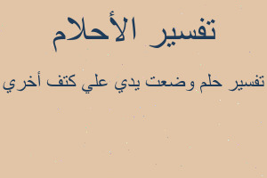 تفسير وضعت يدي علي كتف أخري في المنام