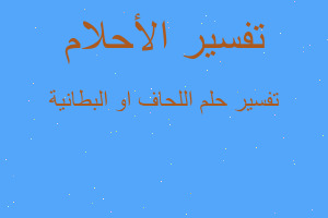 تفسير اللحاف او البطانية في المنام تفسير اللحاف او البطانية في المنام