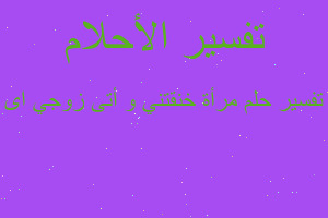 تفسير مرأة خنقتني و أتى زوجي اى في المنام