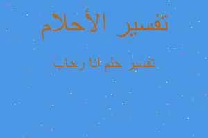 تفسير انا رحاب في المنام