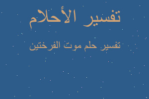 تفسير موت الفرختين في المنام تفسير موت الفرختين في المنام