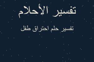 تفسير احتراق طفل في المنام