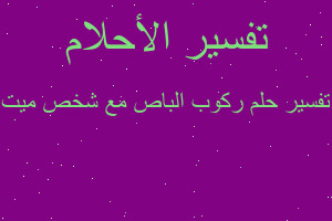 تفسير ركوب الباص مع شخص ميت في المنام