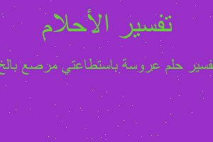 تفسير عروسة باستطاعتي مرصع بالخ في المنام تفسير عروسة باستطاعتي مرصع بالخ في المنام