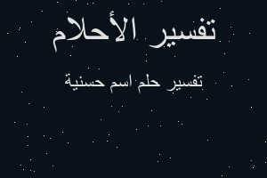 تفسير اسم حسنية في المنام تفسير اسم حسنية في المنام