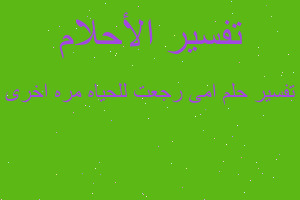 تفسير امى رجعت للحياه مره اخرى في المنام تفسير امى رجعت للحياه مره اخرى في المنام