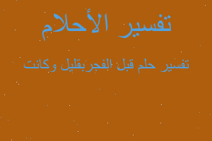 تفسير قبل الفجربقليل وكانت في المنام تفسير قبل الفجربقليل وكانت في المنام