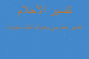 تفسير حي يخبرك امك ستموت في المنام