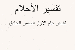تفسير الارز المعمر الحادق في المنام