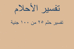 تفسير ٢٥ من ١٠٠ جنية في المنام تفسير ٢٥ من ١٠٠ جنية في المنام