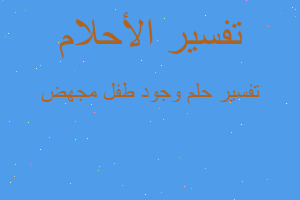 تفسير وجود طفل مجهض في المنام