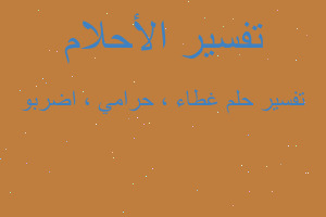 تفسير غطاء ، حرامي ، اضربو في المنام تفسير غطاء ، حرامي ، اضربو في المنام