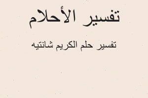 تفسير الكريم شانتيه في المنام تفسير الكريم شانتيه في المنام