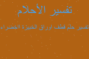 تفسير قطف اوراق الخبيزة ااخضراء في المنام تفسير قطف اوراق الخبيزة ااخضراء في المنام