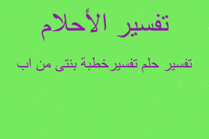 تفسير تفسيرخطبة بنتى من اب في المنام