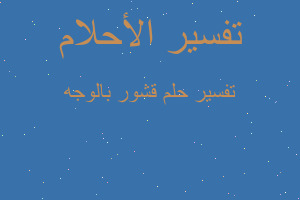 تفسير قشور بالوجه في المنام تفسير قشور بالوجه في المنام