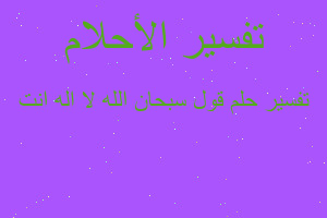 تفسير قول سبحان الله لا اله انت في المنام