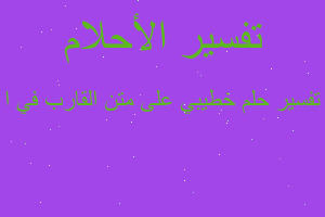 تفسير خطيبي على متن القارب في ا في المنام