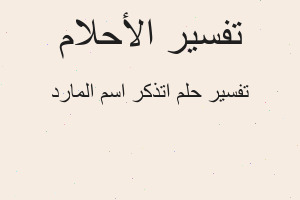تفسير اتذكر اسم المارد في المنام
