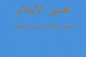 تفسير شراء سياره جديده في المنام