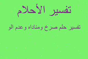 تفسير صرخ ومناداه وعدم الو في المنام