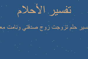 تفسير تزوجت زوج صدقتي ونامت معه في المنام