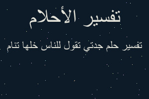 تفسير جدتي تقول للناس خلها تنام في المنام