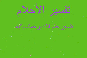 تفسير الله يرحمك يااياد في المنام