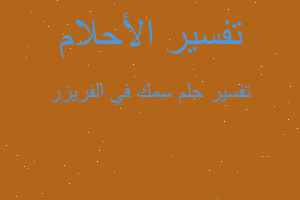 تفسير سمك في الفريزر في المنام