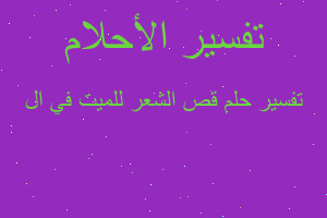 تفسير قص الشعر للميت في ال في المنام