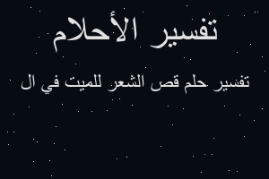 تفسير قص الشعر للميت في ال في المنام