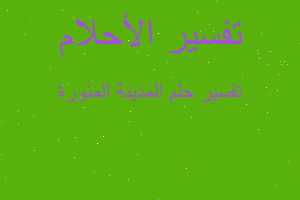 تفسير المدينة المنورة في المنام