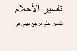 تفسير مرجع ديني في في المنام تفسير مرجع ديني في في المنام