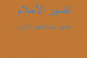 تفسير شخص لا يرد في المنام تفسير شخص لا يرد في المنام