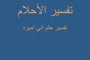 تفسير اني اميره في المنام