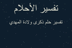 تفسير ذكرى ولادة المهدي في المنام تفسير ذكرى ولادة المهدي في المنام