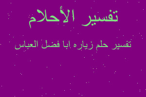 تفسير زياره ابا فضل العباس في المنام