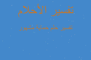 تفسير حماية مشهور في المنام