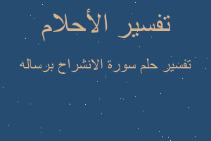 تفسير سورة الانشراح برساله في المنام تفسير سورة الانشراح برساله في المنام