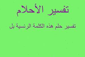 تفسير هذه الكلمة الرئسية بل في المنام