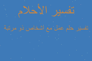 تفسير عمل مع اشخاص ذو مرتبة في المنام تفسير عمل مع اشخاص ذو مرتبة في المنام