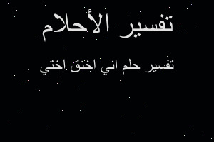 تفسير اني اخنق اختي في المنام تفسير اني اخنق اختي في المنام