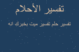 تفسير تفسير ميت بخبرك انه في المنام