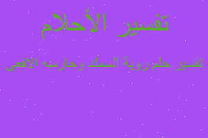 تفسير روية السمك وحارسه الافعى في المنام تفسير روية السمك وحارسه الافعى في المنام