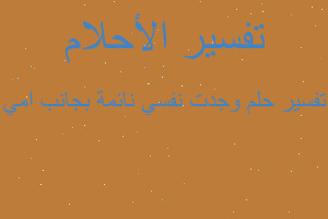 تفسير وجدت نفسي نائمة بجانب امي في المنام