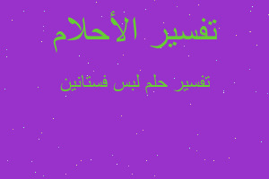 تفسير لبس فستانين في المنام