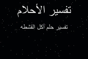 تفسير أكل القشطه في المنام