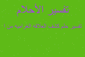 تفسير كشف العلاقه الغراميه من ا في المنام