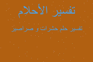 تفسير حشرات و صراصير في المنام